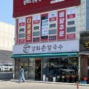 동막제2경로당 | 강화 루지, 동막해변 근처 “강화손칼국수 전등사점“ 내돈내산 방문 후기