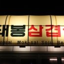 돼봉삼겹살 네이버블로그