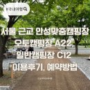A22 | 서울 근교 안성맞춤캠핑장 오토캠핑장 A22, 일반 캠핑장 C12 이용후기, 예약방법