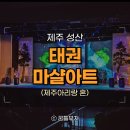 태권아리랑 | 제주도 실내 가볼만한곳, 아이와 태권 마샬아트 제주아리랑 혼