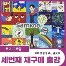 하나로아이앤씨 | 신입사원 연수ㅣ삼구아이앤씨 공채 신입사원 교육 l...하나로 묶어주는 로고 드로잉 충북 단양 출강 후기