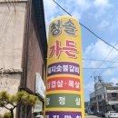 청솔가든 | [경북 상주시] 청리면 맛집 "청솔가든" 방문 후기 (Feat.단체모임, 회식, 돼지갈비, 삼겹살, 밥집, 쌈밥...