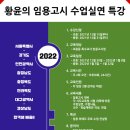 2022 특수교육 황윤의 초등ㆍ중등 임용고시 수업실연 특강 이미지