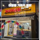 가마치통닭어방점
