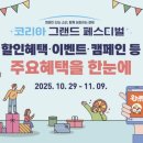 (주)웹이엔지코리아 | 추가할인 및 디지털 온누리상품권 추가 환급 행사 안내 (2025년 코리아그랜드페스티벌. 10월29일~11월 9일)