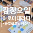 [군포출강] 군포시학교밖청소년지원센터 감정오일 소그룹 프로그램