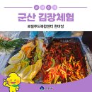 로컬푸드복합센터 앞 | 2024 군산로컬푸드복합센터 김장체험 - 로컬푸드복합센터 한마당