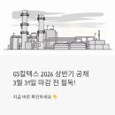 지에스칼텍스㈜ 글로벌주유소 | GS칼텍스 2026 상반기 공채, 3월 31일 마감 전에 꼭 확인하세요