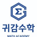 귀감수학학원