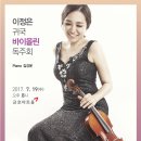 이정은 바이올린 독주회 2017년 7월 13일 (목) 오후 7시 한국가곡예술마을 나음아트홀 초청공연 이미지