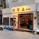 방아다리수제숯불갈비 | [전포고기집ㅣ이박포 후기] 가성비 숯불 양념돼지갈비+방아된장찌개 전문 노포 야장감성 서면 신상맛집