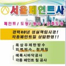 서울페인트 이미지