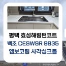 소사벌효성해링턴코트 | 평택 죽백 소사벌 효성해링턴코트 주방 리폼 | 백조 CESWSR 9835 엣지엠보코팅 사각싱크볼 &amp; 에떼르노...