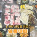 쌍용체육관 | 천안 신방동 고기집 부담 없이 가기 좋은 '일품대패' 다녀온 후기