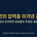 성찰] 문명사적 OS의 혁명: 황선엽 교수 분석, 천 년 역사 속에서 입증된 한글과 한국어의 독창적인 실력