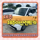 ㈜제주아산렌트카 | 제주 렌트카 할인 찜카로 가격비교 후 예약한 내돈내산 제주아산렌트카