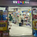 종로 팔팔 온누리 약국 이미지