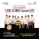 군민과 함께하는 난장 도깨비Good(굿) 이미지