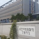 춘천지방검찰청 이미지