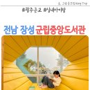 장성군립중앙도서관 | 광주 근교 실내 아이랑 장성군립중앙도서관