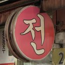 해창 | 사당 &#39;동래모듬전&#39; 37종의 막걸리가 있는 사당 전 맛집(+ 해창 9도, 달밤장수 막걸리 후기)