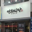 연화식당 - 고창군 대성로 197 | 구의역 쭈꾸미삼겹살 맛집, 불향 제대로였던 연화식당 후기