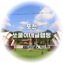 쏘쿨이네 글램핑 이미지