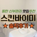 동탄순환대로21,22길L | 동탄 신부관리 맛집 스킨바이미 솔직후기_★(찐추천)
