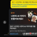 피규어 만들기 | 재미로 만드는 당근 AI사진관 후기 피규어 만들기부터 자라나라 머리머리까지 꿀잼보증