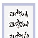 고려청계