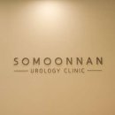 소문난비뇨의학과의원 이미지