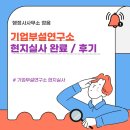 행정사사무소 정음 | 대전,세종 행정사의 기업부설연구소(전담부서) 현지실사 후기 및 준비 방법