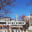 각산비나리공원 이미지