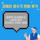 코웨이 정수기 렌탈 후기 꼼꼼히 비교해보고 나에게 맞는 아이콘3 고르는 방법