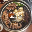고기굽는남자 | 반여동 고기집 단체모임 혹은 회식 장소로 좋은 고기굽는남자 반여점 솔직후기