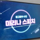 마리나스피치학원