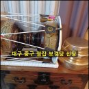 황실사우나 | 대구중구점집 무속인 보경당, 삶의 회한을 풀어낸 진솔한 상담 후기