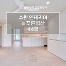 벽산세탁 | 수원 영통구 망포동 늘푸른벽산 44평 전체 인테리어 #수원리모델링 #40평대아파트인테리어