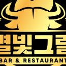 별빛그릴 이미지