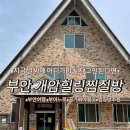 개암힐링찜질방 이미지