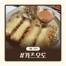 4286 | 신대방역 맛집 | 찐 동네 맛집 카츠오도 신대방본점 통모짜 치즈카츠 후기