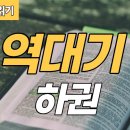 [가톨릭 성경 전체 읽기] 역대기 하권 | 구약성경 #14 | 성경 통독 | 오디오 성경 | 이준 신부 이미지