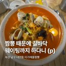 (주)남부산모터스 | [부산 남구 대연동] 이가해물짬뽕 : 야 이거 기다릴만 하다 (1시간 웨이팅을 하며) │ 내돈내산 후기