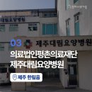 의료법인평촌의료재단 제주대림요양병원 이미지