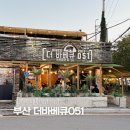 송정해수욕장입구 교차로 | 부산 기장 고기집 더바베큐051 삼겹살