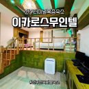 이카로스 | 전주 터미널 근처 <이카로스 무인텔> 한옥마을 여행과 출장을 동시에 잡는 실속형 숙소