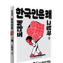 [푸른칠판] 도대체 한국인은 왜 그럴까 : 56가지 감정으로 꿰뚫는 한국인의 진짜 속마음 이미지