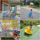 빌라엘라 | 아기와 가볼만한 충남예산[하이엘라]키즈풀빌라펜션 키즈놀이터 다원방 후기