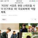 `치인트` 서강준, 현장 스태프들 사이 인기투표 1위 `피로회복제` 역할 톡톡 이미지