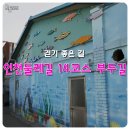 화수부두회센터 공중화장실 | 걷기 좋은 길 인천둘레길 14코스 부두길